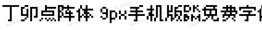 丁卯点阵体 9px手机版字体转换